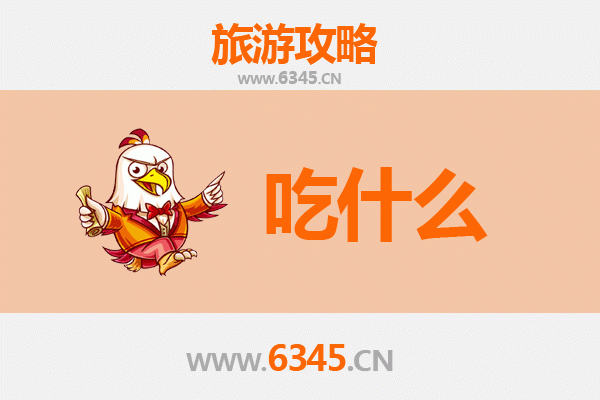 滁州明光美食必吃清单：舌尖上的皖东风味之旅