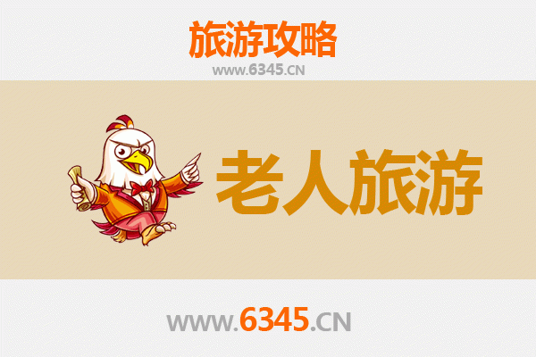 滁州明光银发之旅：悠闲景点与贴心攻略
