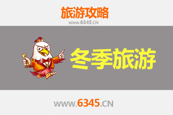 滁州明光冬季旅游攻略：探秘皖东冰雪奇缘与人文风情
